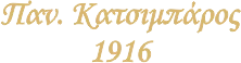 Παν. Κατσιμπάρος 1916