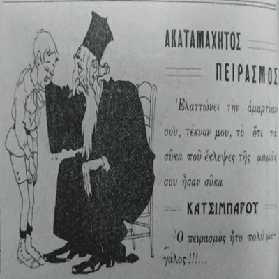 A child confesses to a priest that he stole from his mother, the dried figs of Kalamata Katsibaros