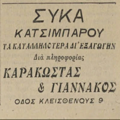 Announcement in an old newspaper in Athens, about the dried figs of Kalamata in the year 1922