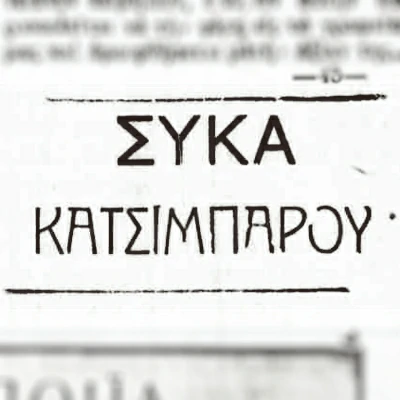 Advertisement in an old newspaper in Ioannina, about the dried figs of Kalamata in the year 1930